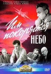 Им покоряется небо