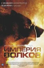 Империя волков (2005)