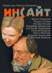 Инсайт (Озарение) (2009)