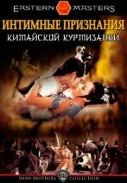 Интимные признания китайской куртизанки (1972)