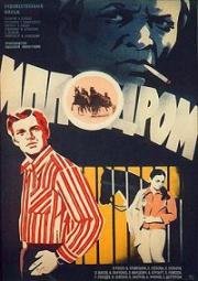 Ипподром (1979)