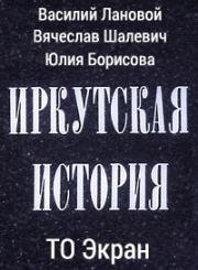 Иркутская история (1973)