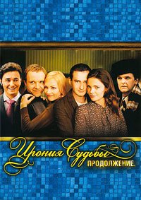 Ирония судьбы: Продолжение (2007)