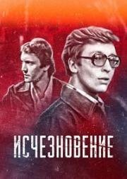 Исчезновение (1977)