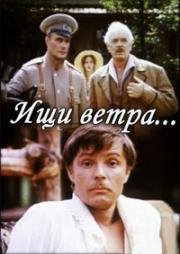 Ищи ветра (1979)