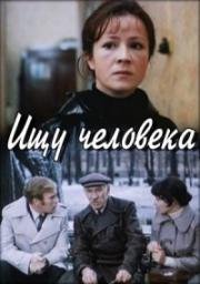 Ищу человека (1973)