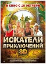 Искатели приключений (2012)