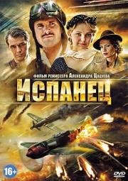 Испанец (2012)