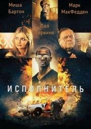 Исполнитель