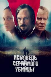 Исповедь серийного убийцы (2022)