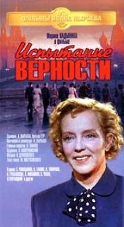 Испытание верности (1954)