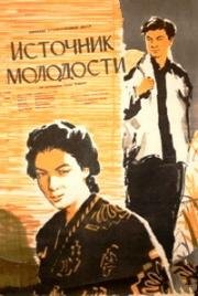 Источник молодости (1952)