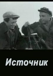 Источник (1968)