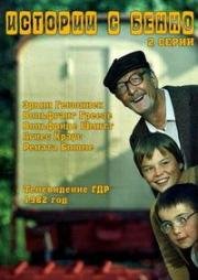 Истории с Бенно (1982)