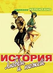 История любви и кинжала (История любви и ножей) (1971)