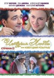 История любви или новогодний розыгрыш (2009)