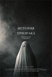 История призрака (2017)