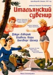 Итальянский сувенир (1957)