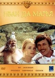 Иван да Марья (1974)