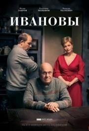 Ивановы (2016)