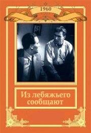 Из Лебяжьего сообщают (1960)