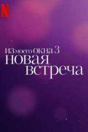 Из моего окна 3: Новая встреча