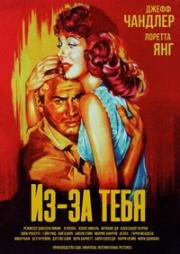 Из-за тебя (1952)