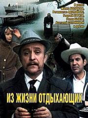 Из жизни отдыхающих (1980)