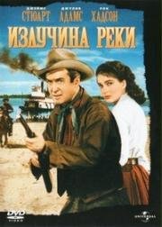 Излучина реки (1952)