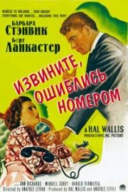 Извините, ошиблись номером (1948)