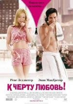 К черту любовь! (2003)