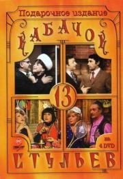 Кабачок 13 стульев (1966)