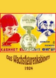 Кабинет восковых фигур (1924)