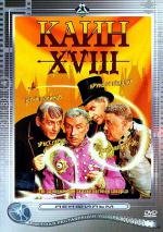 Каин XVIII