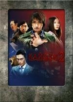 Кайдзи 2 (2011)