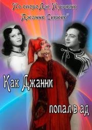 Как Джанни попал в ад (1956)