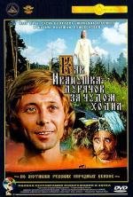 Как Иванушка–дурачок за чудом ходил (1976)