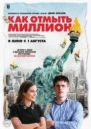 Как отмыть миллион (2018)