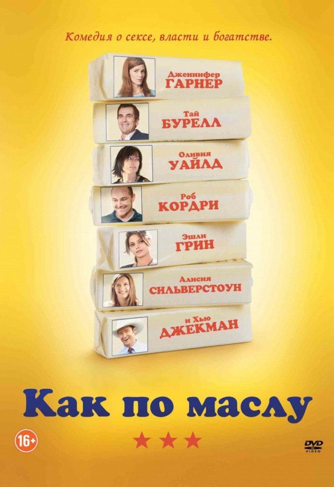 Как по маслу (2011)