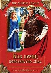 Как принц королевство спас (Как принц чёрта перехитрил) (2003)