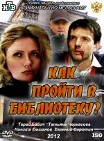 Как пройти в библиотеку? (2011)