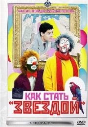 Как стать звездой (1986)