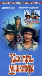 Как три мушкетера (1984)