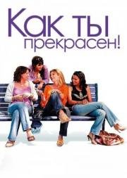 Как ты прекрасен! (2006)