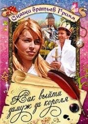 Как выйти замуж за короля (1969)