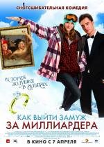 Как выйти замуж за миллиардера (2011)