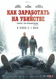 Как заработать на убийстве (2024)