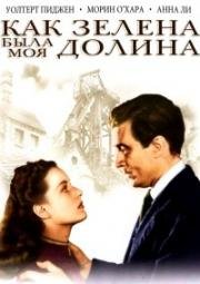 Как зелена была моя долина (1941)