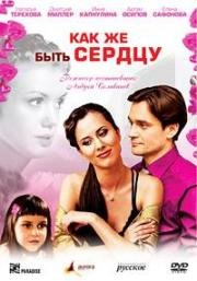 Как же быть сердцу? (2008)