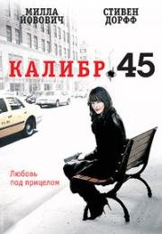 Калибр 45 (2006)